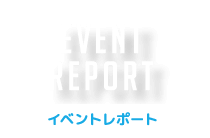 イベントレポート
